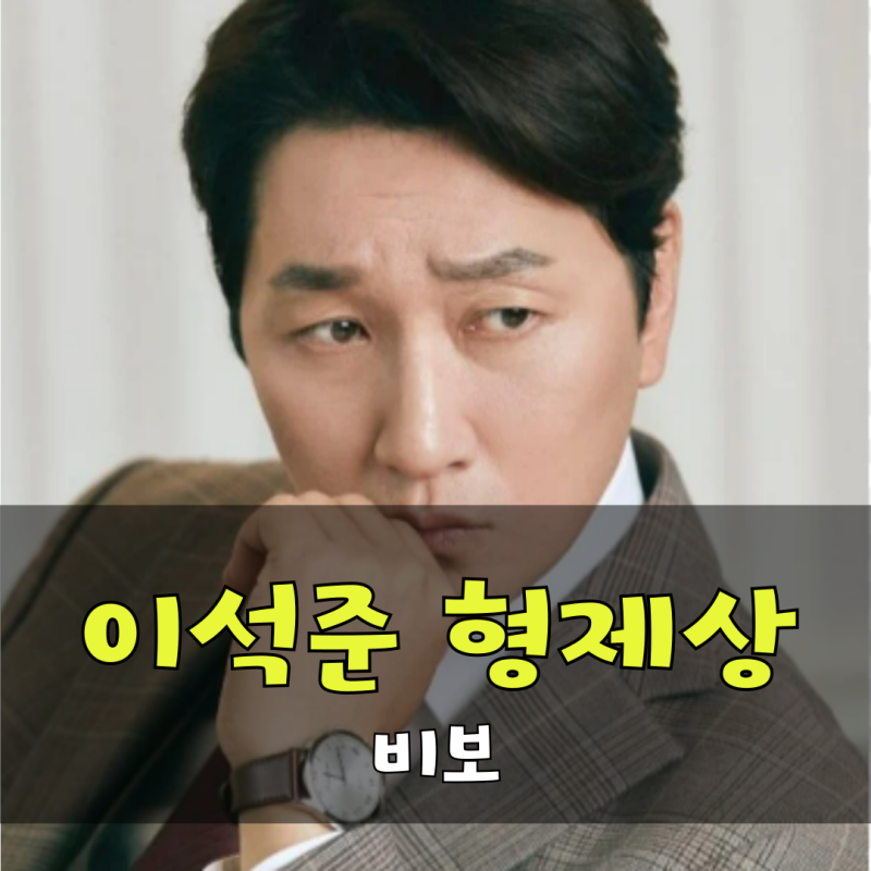 이석준, 형제상 비보 소식 추상미 남편