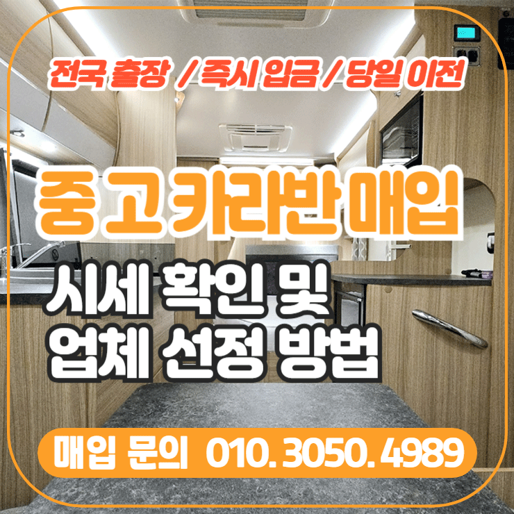  중고카라반매입 시세 확인과 매매 업체 선정 방법