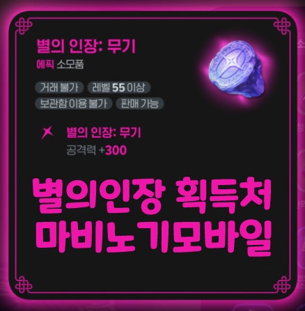  마비노기 모바일 별의인장 종류 획득처 교환 판매