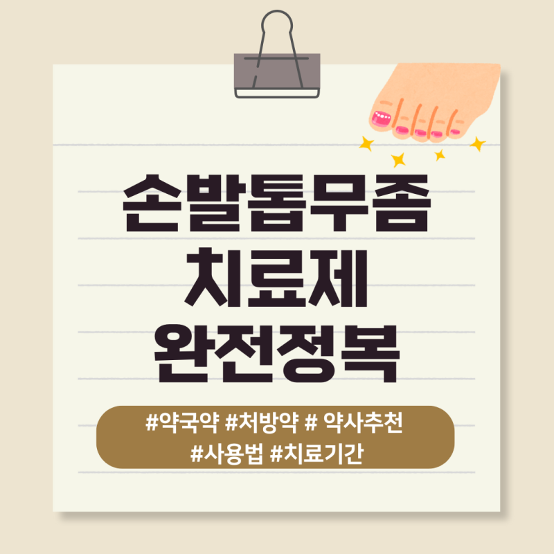 발톱무좀치료약 무좀약추천 (약국약 처방약) (로푸록스네일라카 풀케어네일라카 로세릴네일....
