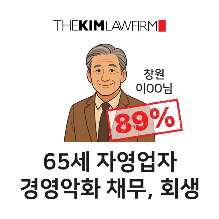 창원개인회생 | 65세 <b>자영업자 경영악화</b> 채무, 개인회생 탕감... 