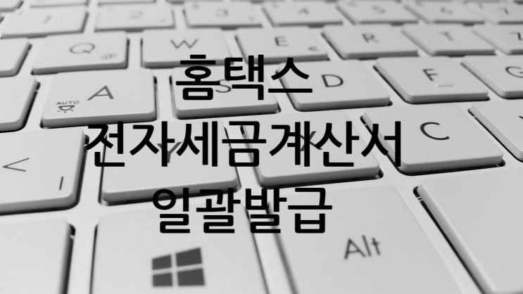 홈택스 전자세금계산서 일괄발급·반복발급·복사발급 총정리