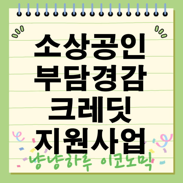  2025년 소상공인 부담경감 크레딧 지원사업 총정리! 연매출 3억원 이하라면 꼭 신청하세요