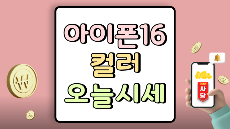  아이폰16 컬러 인기순위 오늘자 시세 함께 알아보기