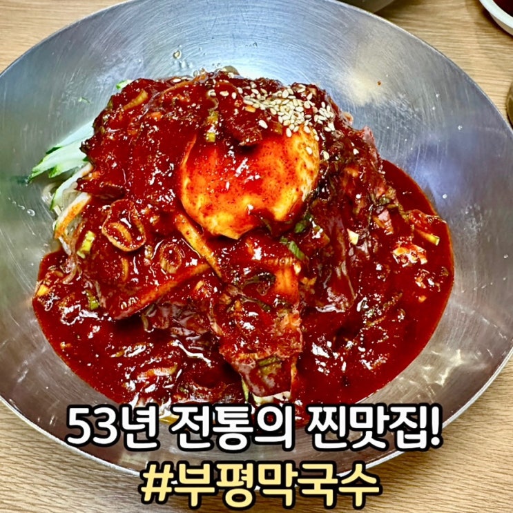  부평맛집)부평시장역 53년 전통의 메밀 냉면 맛집!(내돈내산)