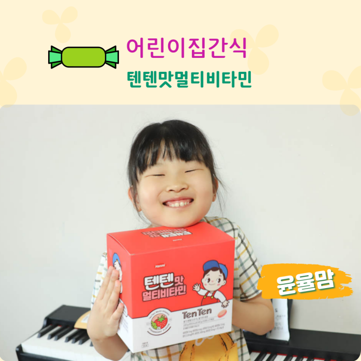 어린이집 영양간식 추천 텐텐맛멀티비타민