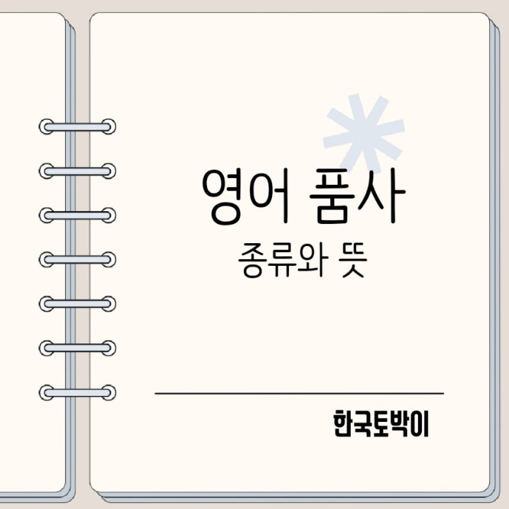  영어 8품사 대명사 형용사 부사 전치사 뜻