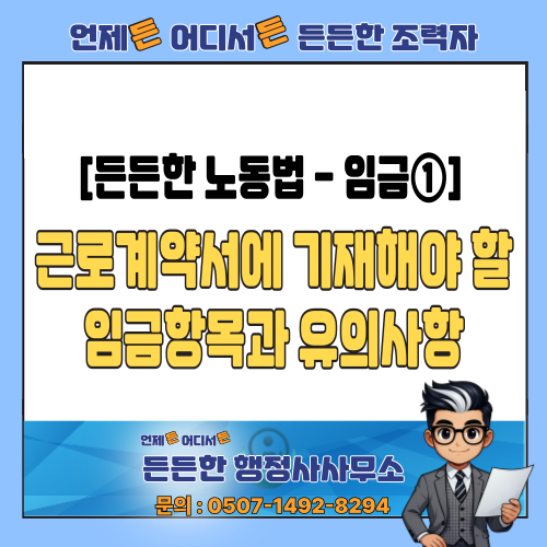  [든든한 노동법 - 임금①] 임금 구성, 지급일, 명세서까지 근로계약서에 꼭 써야 할 항목은?