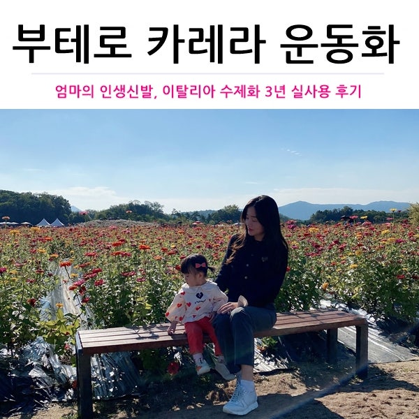 부테로 카레라, 육아맘 인생신발 3년 착용 후기(신세계강남점 구매)