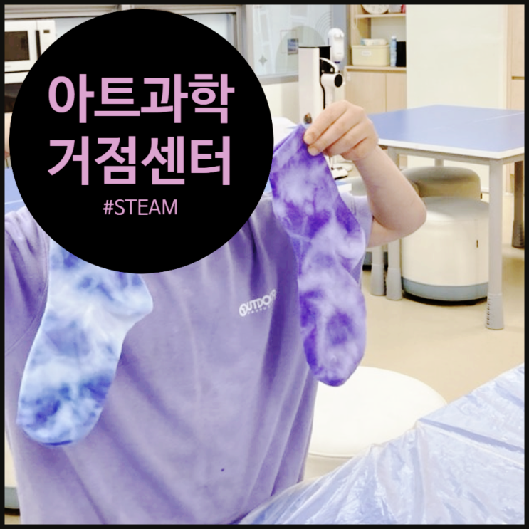  [목동 키움센터] 과학으로 색을 물들이는 Tie-dye DAY! | 목동 | 양천구 | 거점키움센터 | 오해피데이지