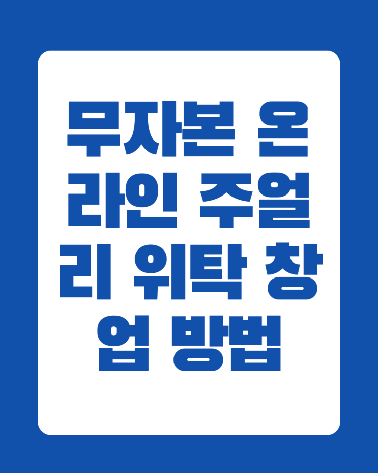 여성 재택 부업, 집에서 노트북 하나도 무자본 온라인 주얼리 위탁 창업 방법