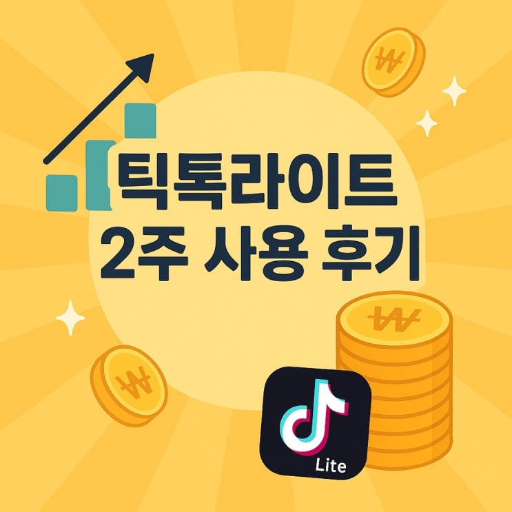  틱톡라이트 2주 사용 후기 – 이 길을 놓치지 마세요