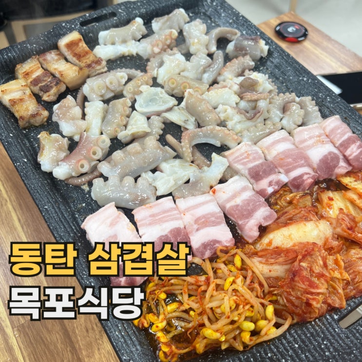  동탄 목포식당 낙지 전문점에서 줄 서서 먹는 로컬 삼겹살 맛집