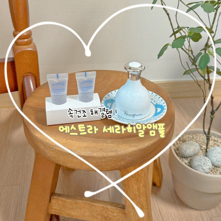  속건조 민감피부에 딱! 에스트라 세라히알앰플로 속부터 촉촉하게 관리하세요