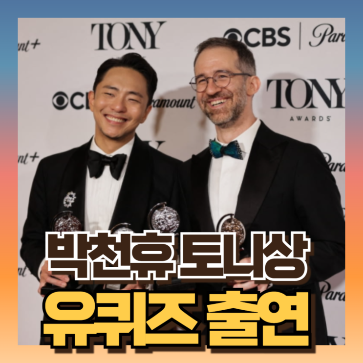 유퀴즈 <b>박천휴 토니상 6관왕</b> 프로필 나이 인스타... 