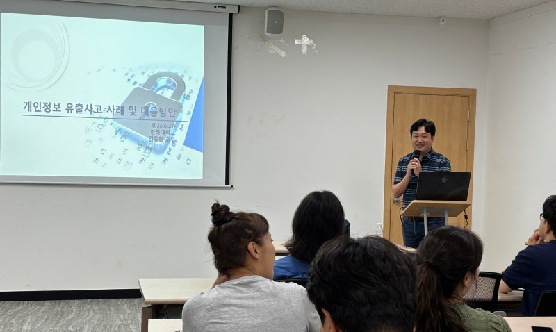 [사내 교육 후기] 개인정보 유출, 더 이상 남의 일이 아닙니다_김동현 교수