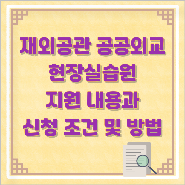  재외공관 공공외교 현장실습원 지원 내용과 신청 조건 및 방법