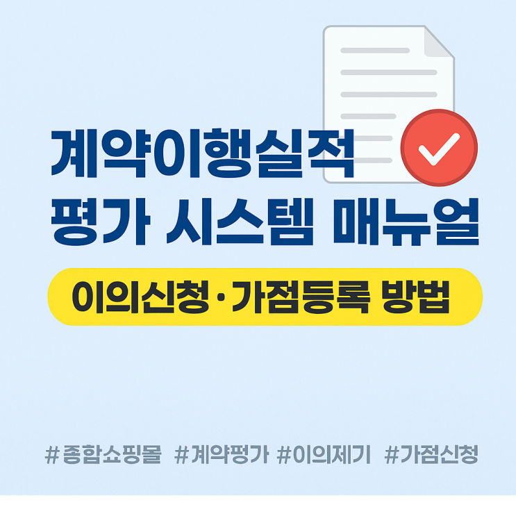  평가 점수 올리는 꿀팁? 계약이행실적 이의신청·가점등록 방법 공개