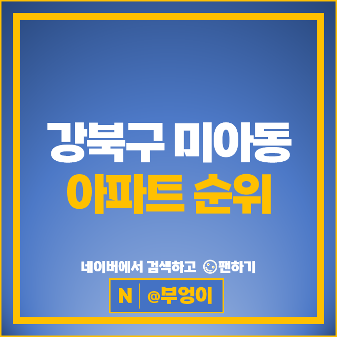 강북 미아동 아파트 매매 가격 순위 미아동부센트레빌 미아송천센트레빌 2차 강북 미아동 아파트 매매 가격 순위 미아동부센트레빌 미아송천센트레빌 2차