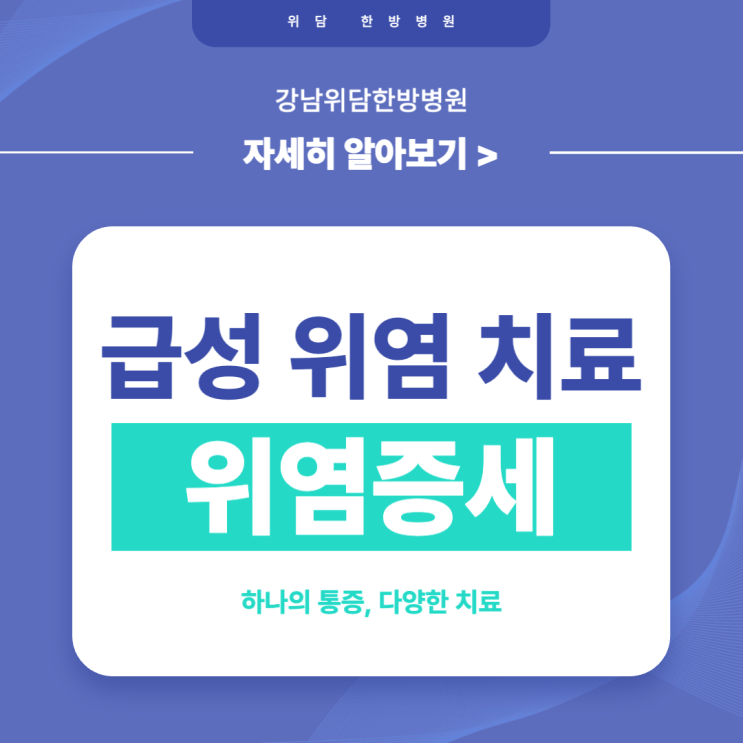  급성위염병원 위염증세가 있다면 빠른 상담 (+위염 치료)