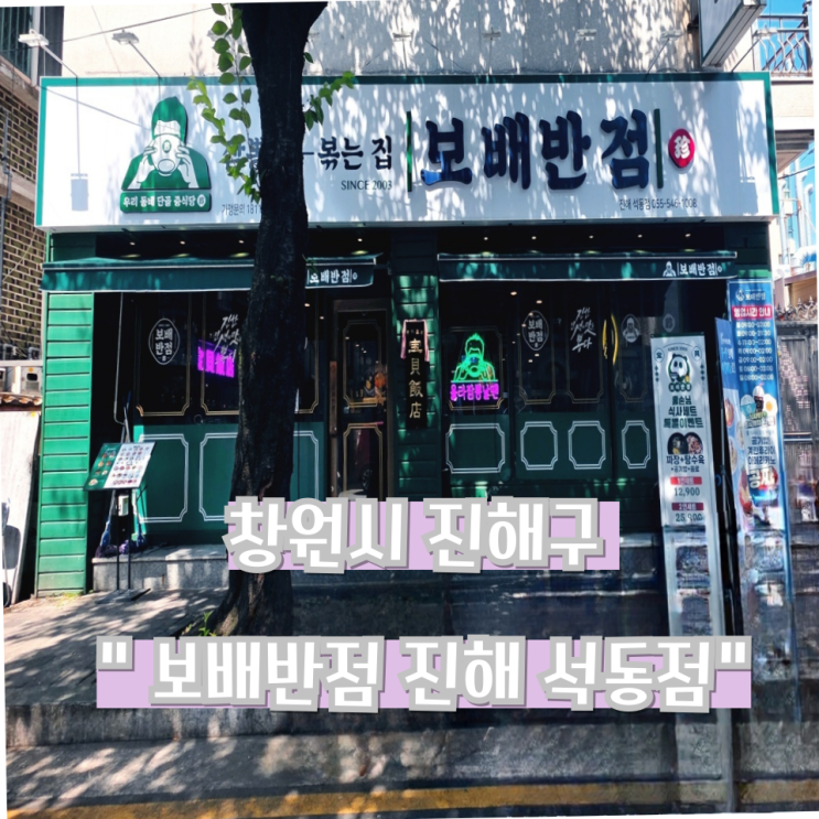  진해 석동 맛집 : 보배반점 진해 석동점 (중화냉면 겨자맛?)