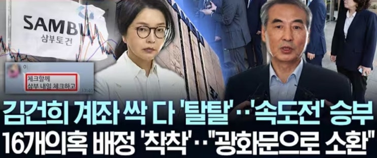 '<b>김건희</b> 특검' 드디어 시동... 소환부터 '<b>삼부토건 주가조작</b>... 
