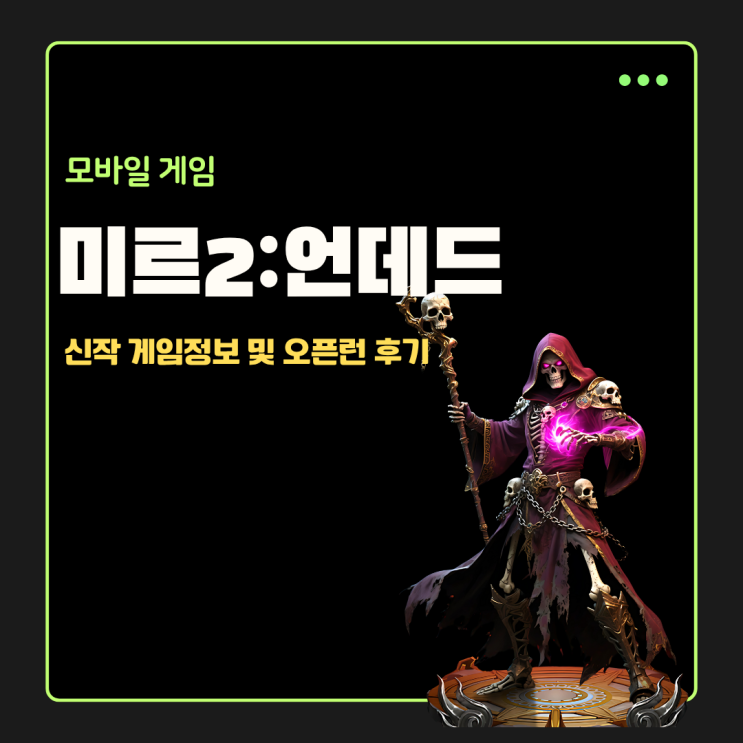  신작게임추천 미르2:언데드 모바일MMORPG 오픈런 빠른 후기