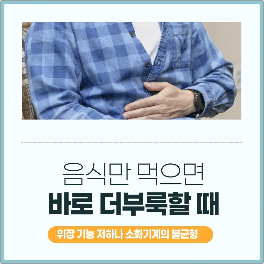 음식만 먹으면 바로 더부룩할 때 제주 삼화지구 한의원