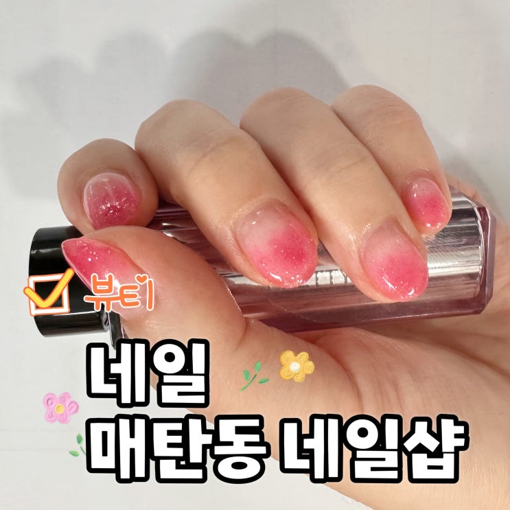  매탄동네일 그라데이션 젤네일로 변신한 무니네일