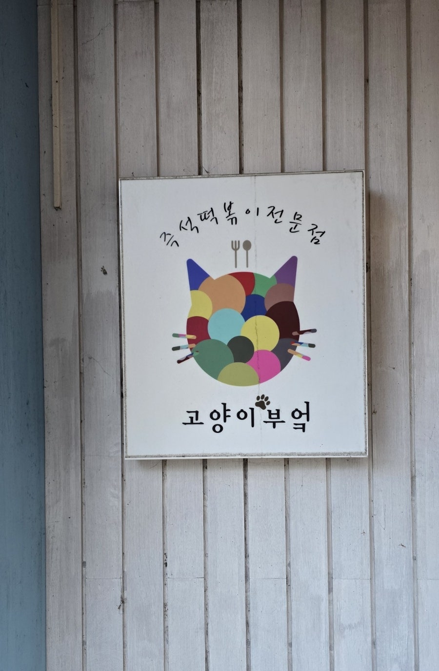 고양이부엌 동백점 사진 4