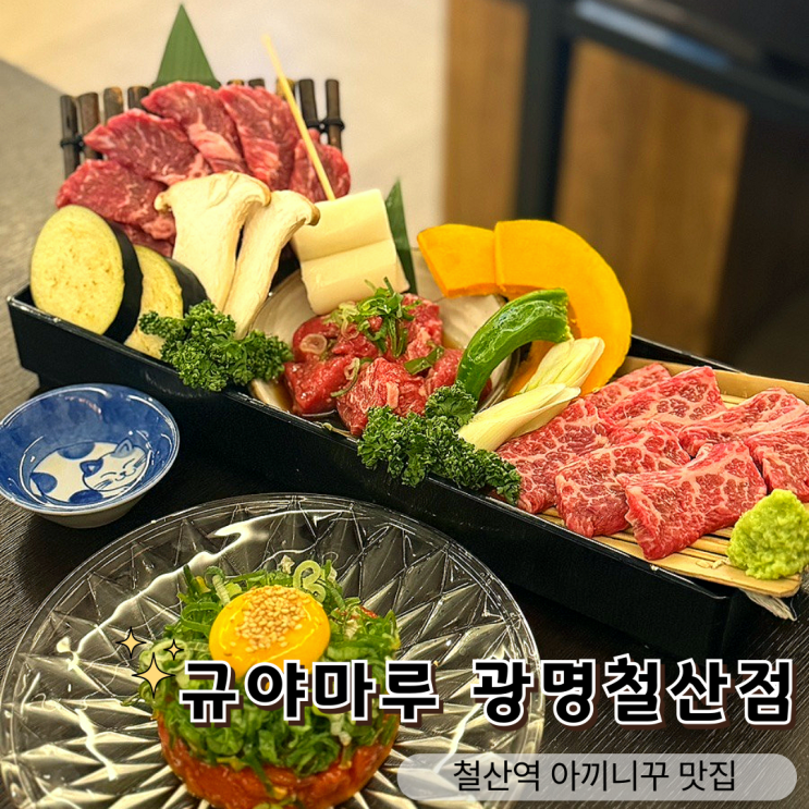  철산역 소고기 야끼니꾸 맛집, 일본 느낌나는 규야마루 광명철산점