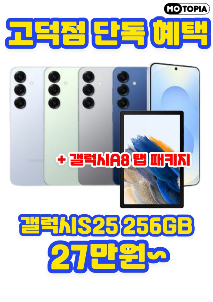  강동이케아모토피아점 S25를 구매하면 갤럭시패드가 무상증정?!