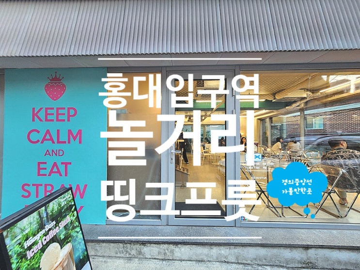  홍대 디저트 카페 수플레 추천 띵크프룻 가볼만한곳