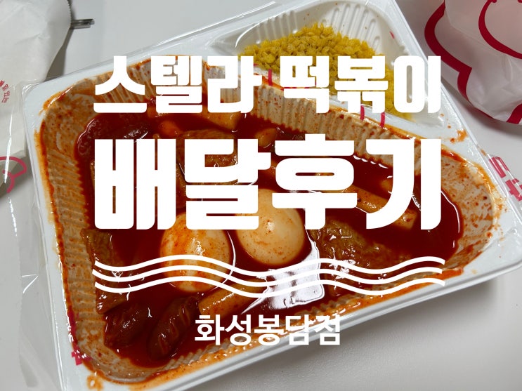  스텔라 떡볶이 화성봉담점 배달주문 후기 | 떡볶이 매운맛, 후추별튀김