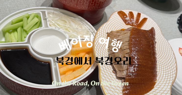 [베이징여행] 현지인이 데려간 북경오리집 후기 – 외국인은 모르는 찐 로컬맛집