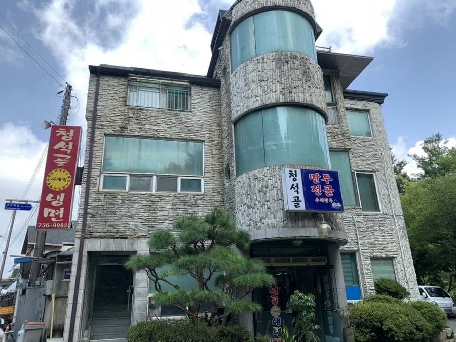 청석골사계절냉면 사진 2
