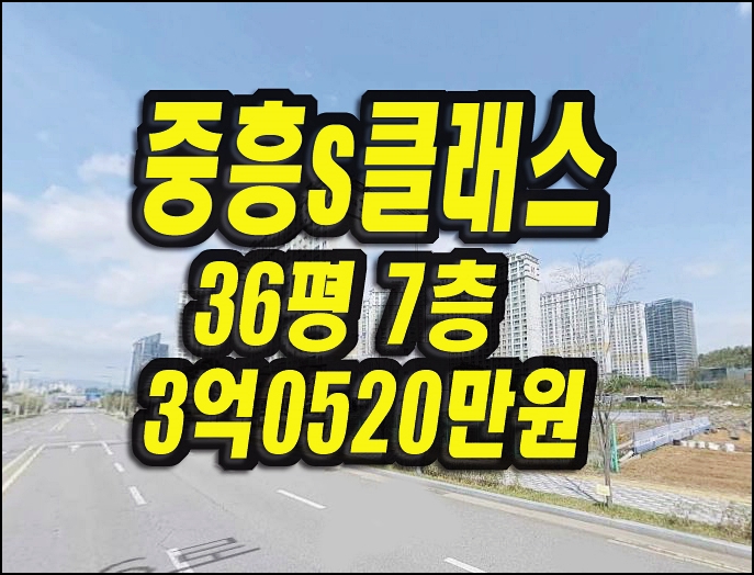  김천아파트 경매 율곡동 중흥s클래스프라디움 36평형