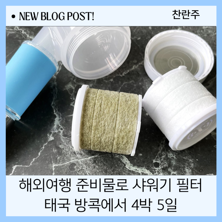  해외여행 준비물로 샤워기 필터 태국 방콕에서 4박 5일 써 본 후기와 8월 우기 날씨