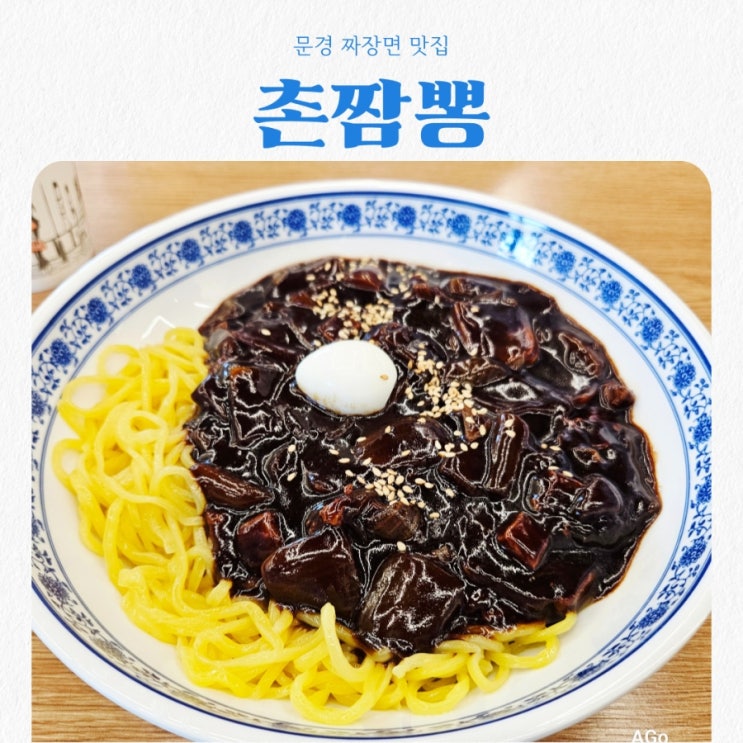  문경맛집 촌짱뽕 feat 짜장면 짬뽕 맛집