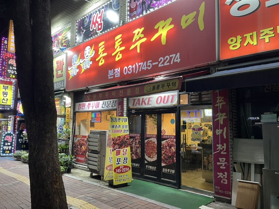 Tongtongjjukkumi Bonjeom photo 1