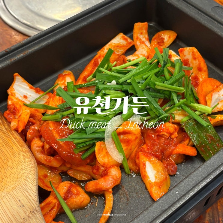  인천 아라뱃길 맛집 오리고기 전문점 유천가든ㅣ보양식 데이트, 가족여행 코스 추천