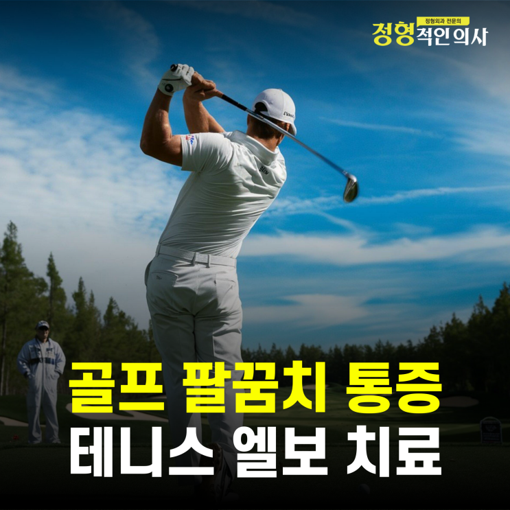 골프 연습 후 찾아오는 팔꿈치 통증, 테니스 엘보 치료  (정형외과의사작성)