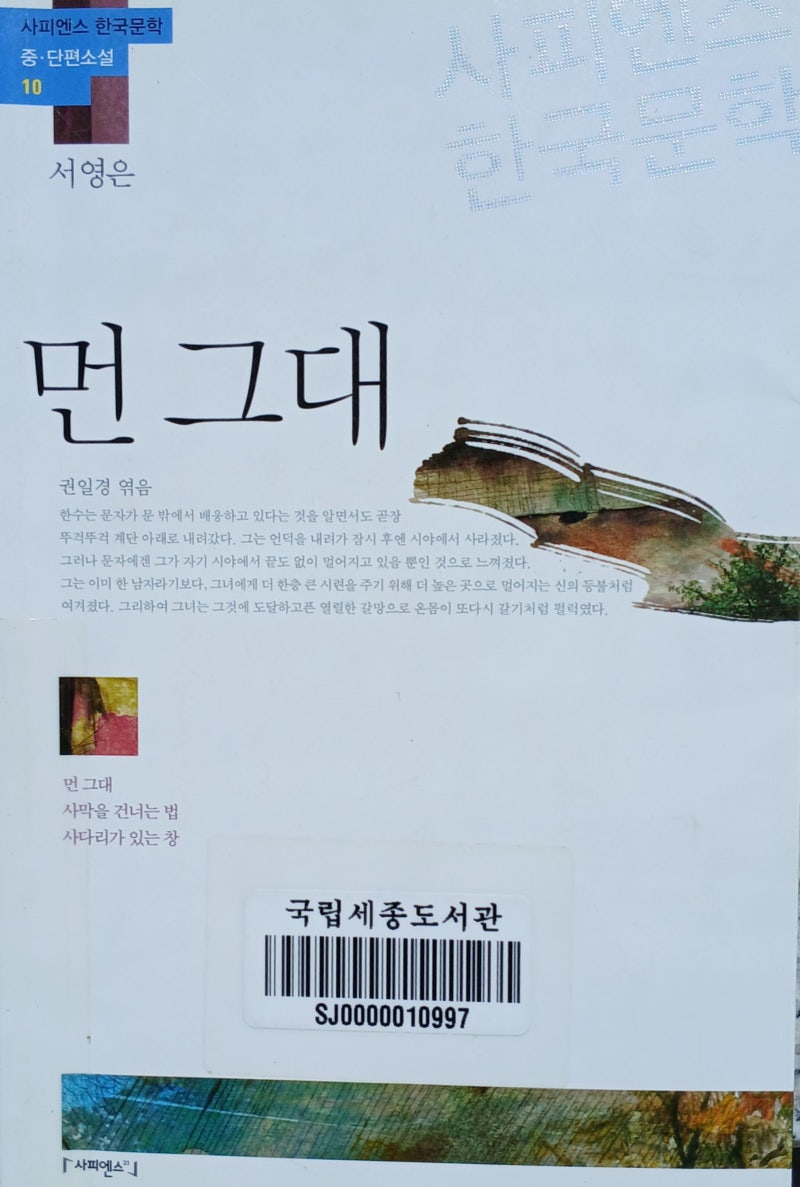 서영은 중·단편소설집 『먼 그대』