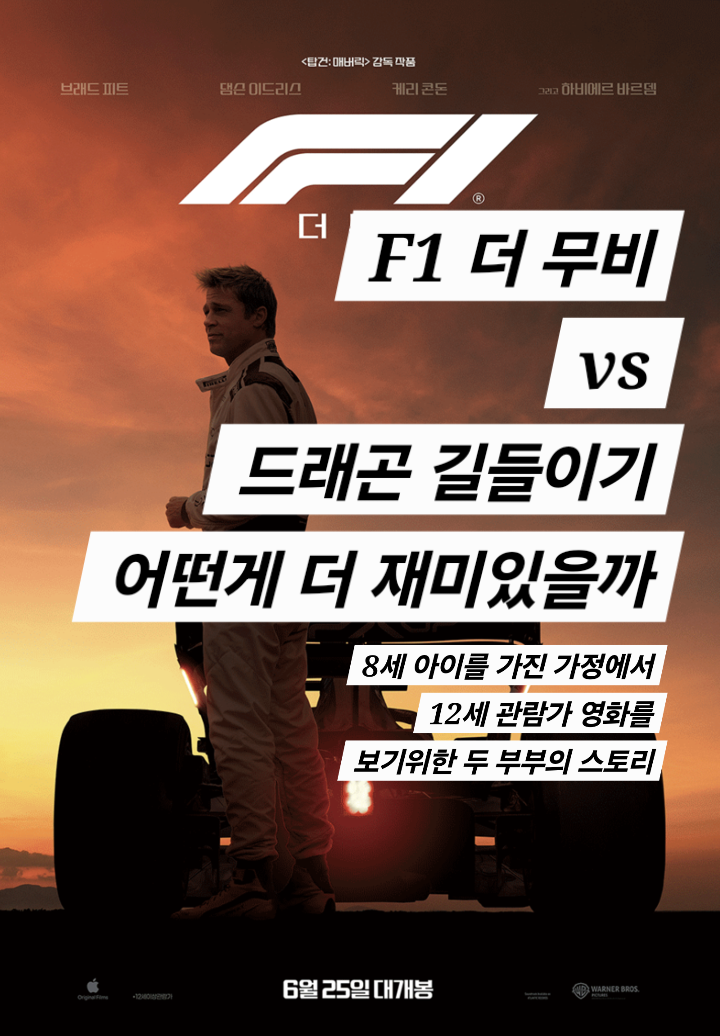  F1더무비 vs 드래곤 길들이기 (8세 아이가 있는 집에서 F1 더무비 감상하는 방법?)