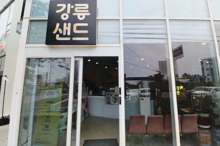  강릉샌드 초당점, 강릉 기념품 먹거리로 잊지 못할 간식
