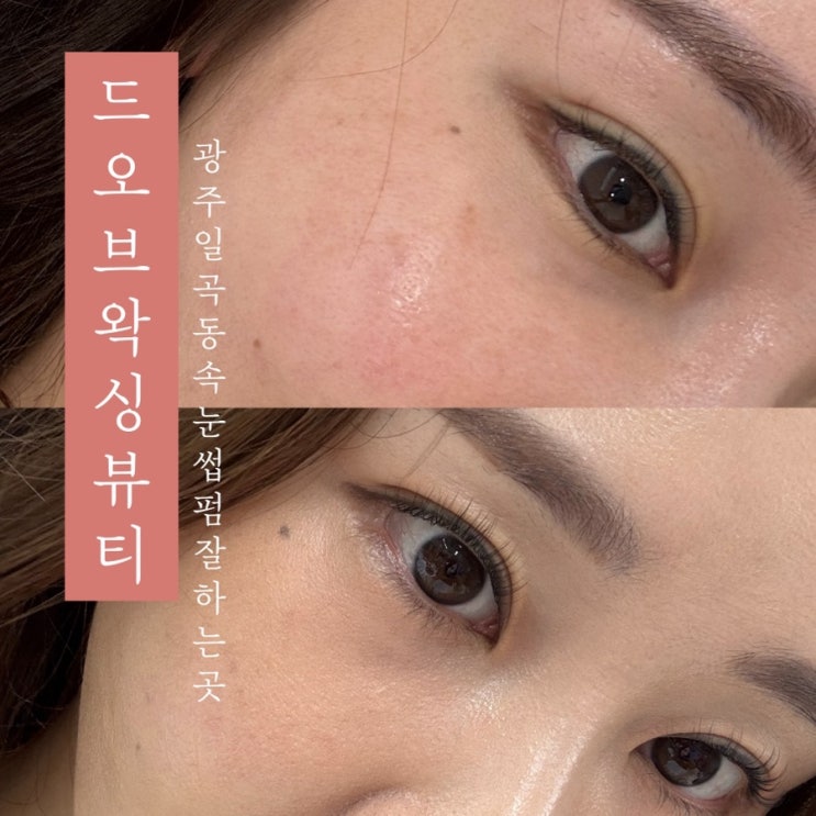  [ 드오브 왁싱&뷰티 ] 광주 일곡동 속눈썹펌 잘하는곳