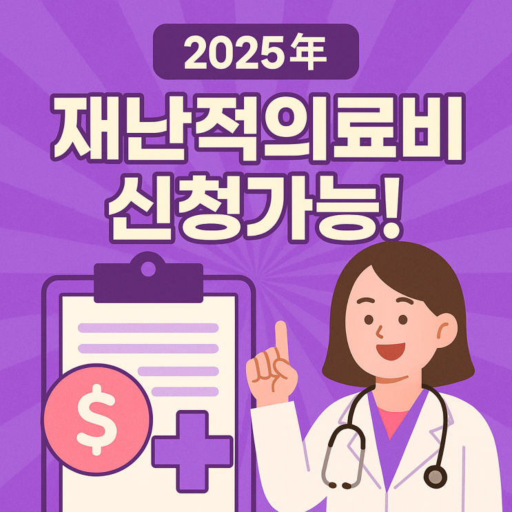   갑작스러운 병원비 걱정? 정부가 도와드립니다.