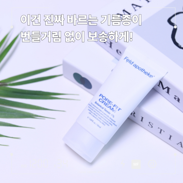 수부지피부 모공관리, 바르는 기름종이? 포어핏 모공 크림 후기