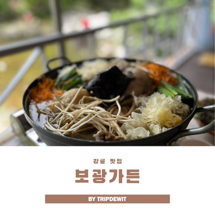  강릉 계곡식당 보광가든 한여름 몸보신
