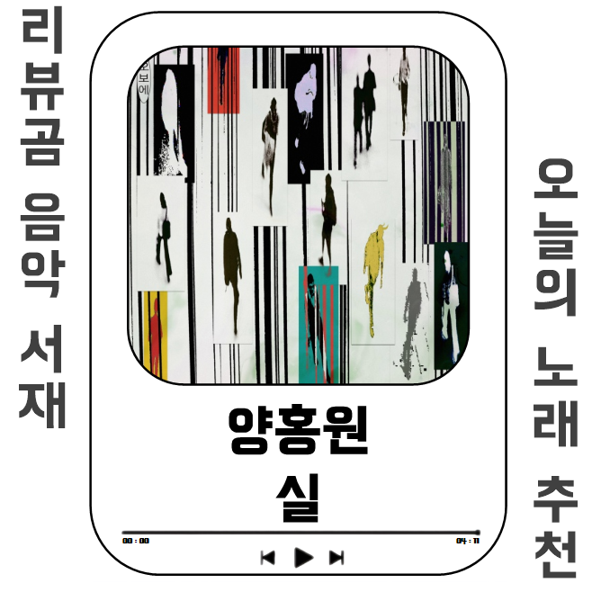 [노래/추천] 양홍원 - 실 (듣기/가사)